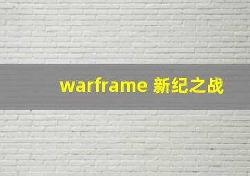 warframe 新纪之战